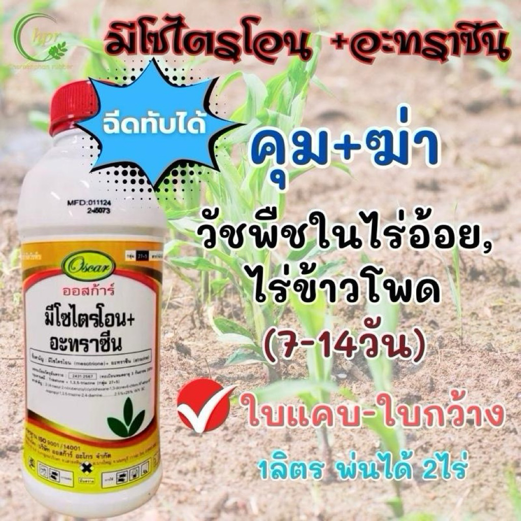 มีโซไตรโอน+อะทราซีน (ออสก้าร์)ขนาด1ลิตร
