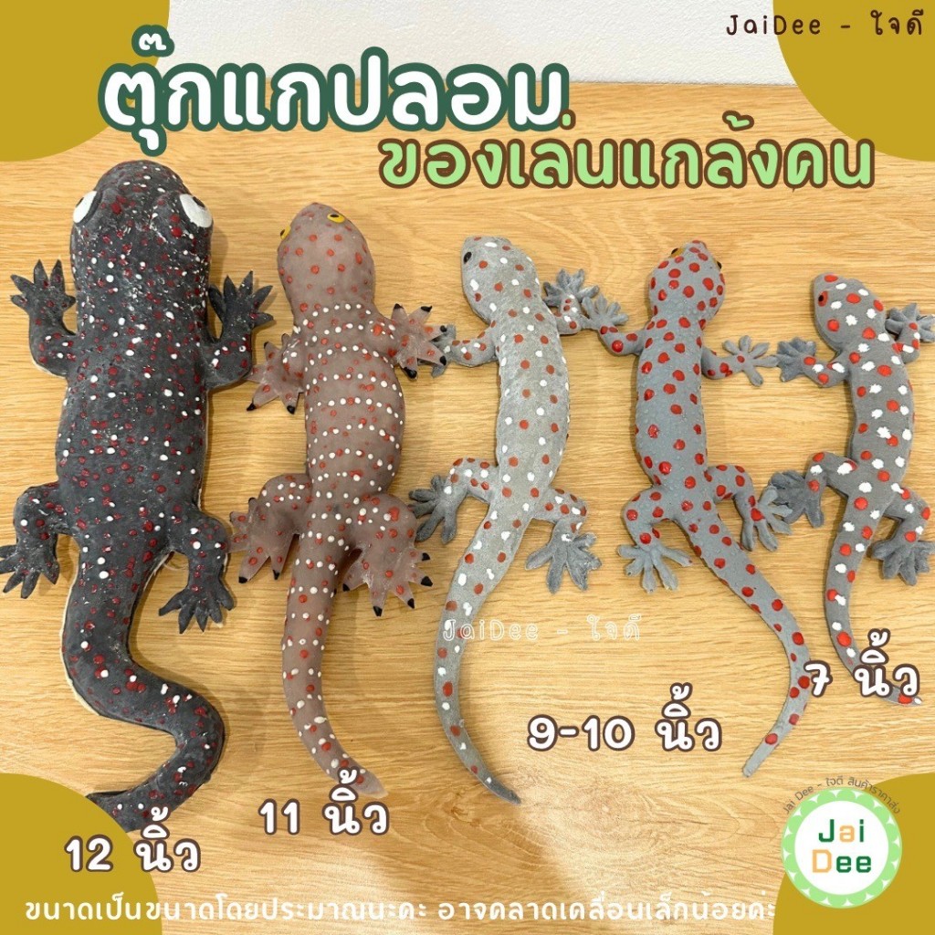 (ขนาด 7-12 นิ้ว) ตุ๊กแก ตุ๊กแกยักษ์ ตุ๊กแกปลอม ของเล่นปลอม สัตว์ปลอม ของเล่นแกล้งคน