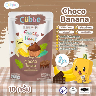 Cubbe - ขนมผลไม้ฟรีซดรายแบบหัวใจ (Freeze Dired Heart - Cubbe Snacks) 1 ปี+
