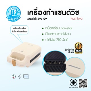 KASHIWA รุ่น SW-09 เครื่องทำแซนวิช เครื่องทำขนมปัง เคลือบสาร…