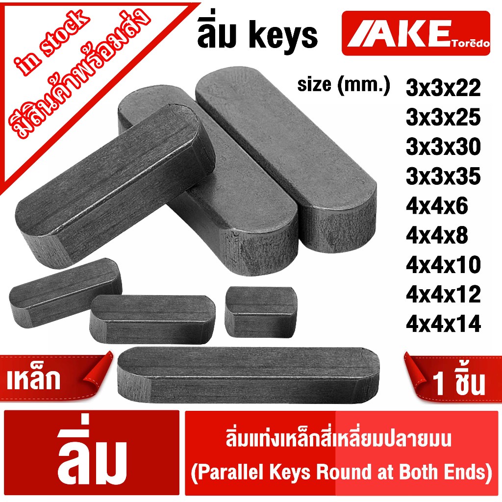 ลิ่ม keys ลิ่มแท่งเหล็กสี่เหลี่ยมปลายมน ขนาด 3มิล 4มิล คีเวย์ ลิ่มส่งกำลัง มูเล่ เฟือง เครื่องจักร เหล็กเพลา เครื่องยนต์
