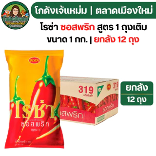 🔴NEW.VIP30%🎁 [x12ถุง] โรซ่า ซอสพริก ถุงเติม ขนาด1000กรัม