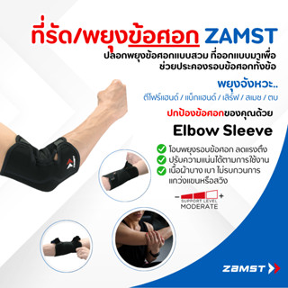 Zamst Elbow Sleeve รุ่นสวมทั้งข้อศอก ไม่บีบรัดจุด เหมาะกับผู…
