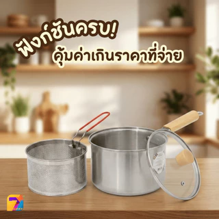 หม้อทอดสแตนเลส พร้อมตะแกรงกรอง ด้ามไม้สไตล์ญี่ปุ่น หม้อต้มอเนกประสงค์ (ขนาด 16cm /18cm) ใช้ได้ทุกเตา พร้อมส่งในไทย