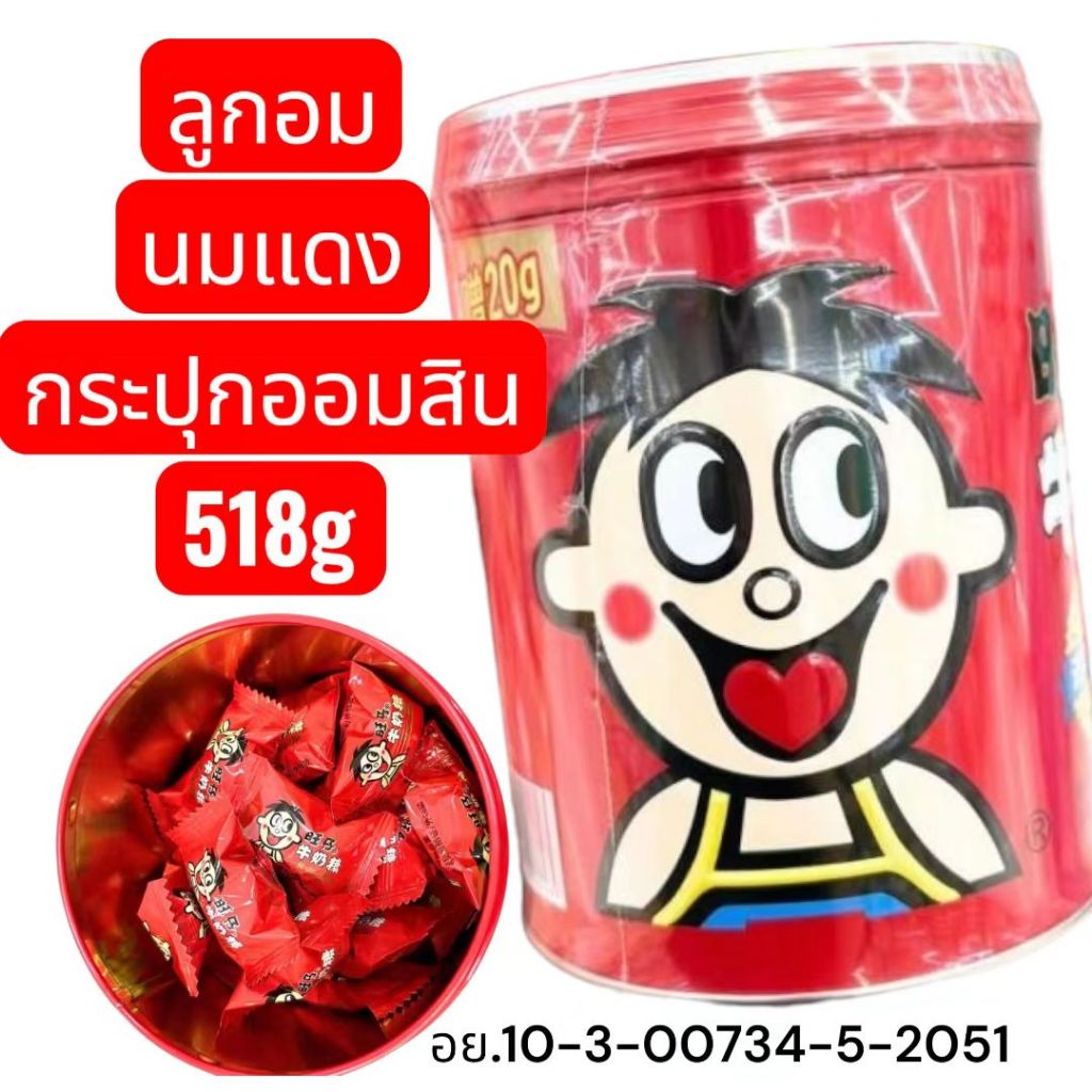 ลูกอม นมแดง กระปุกออมสิน(โลหะ) ลูกอมนมแดงเคี้ยวหนึบ หวานกลมกล่อม กระป๋องใหญ่มาก 518กรัม
