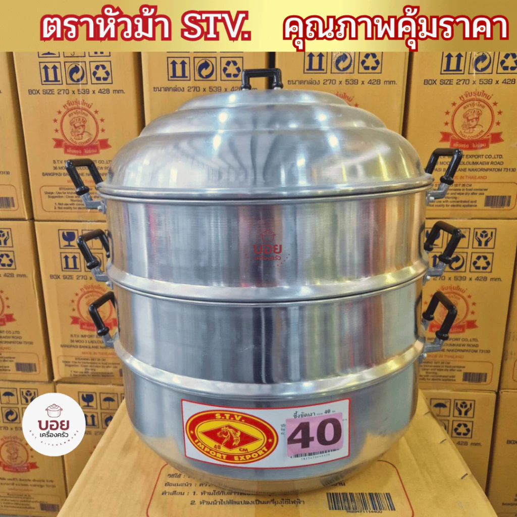 STV.ซึ้งนึ่งอลูมิเนียมตราม้านึ่งอาหารนึ่งขนมงานไทยคุณภาพ ซึ้งนึ่ง2ชั้นอลูมิเนียมหนา ทนทาน