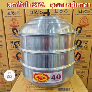 STV.ซึ้งนึ่งอลูมิเนียมตราม้านึ่งอาหารนึ่งขนมงานไทยคุณภาพ ซึ้งนึ่ง2ชั้นอลูมิเนียมหนา ทนทาน