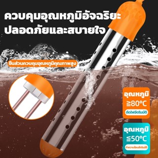 ควบคุมอุณหภูมิอัจฉริยะ แท่งต้มน้ำร้อน 3000W (220V) ตัดไฟอัตโ…