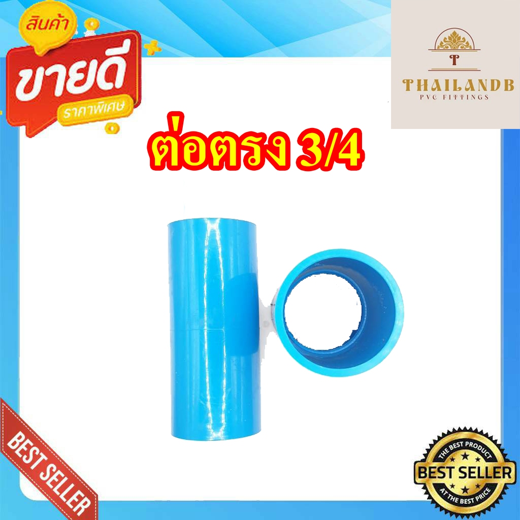แพค 10 ตัว ข้อต่อตรง PVC 3/4"(20mm) ชั้น 13.5 อุปกรณ์ข้อต่อตรงพีวีซี ขนาด หกหุน