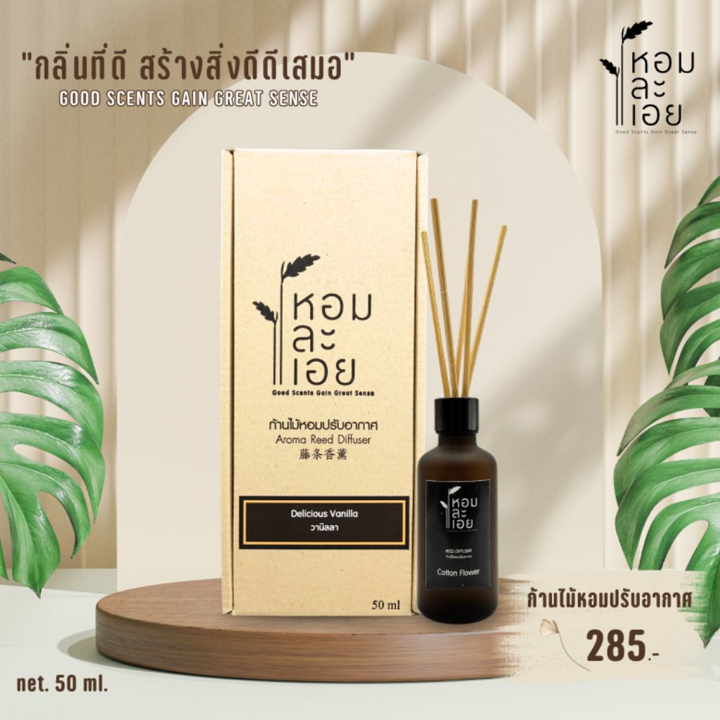 ก้านไม้หอมปรับอากาศ Aroma Reed Diffuser ขนาด 50 ml