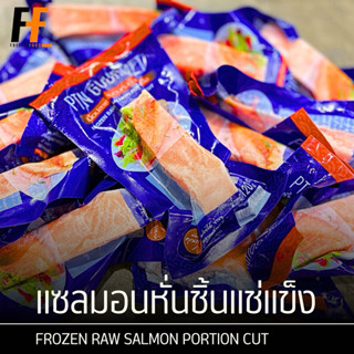 แซลมอนหั่นชิ้นแช่แข็ง PTN 120 กรัม | FROZEN RAW SALMON PORTI…