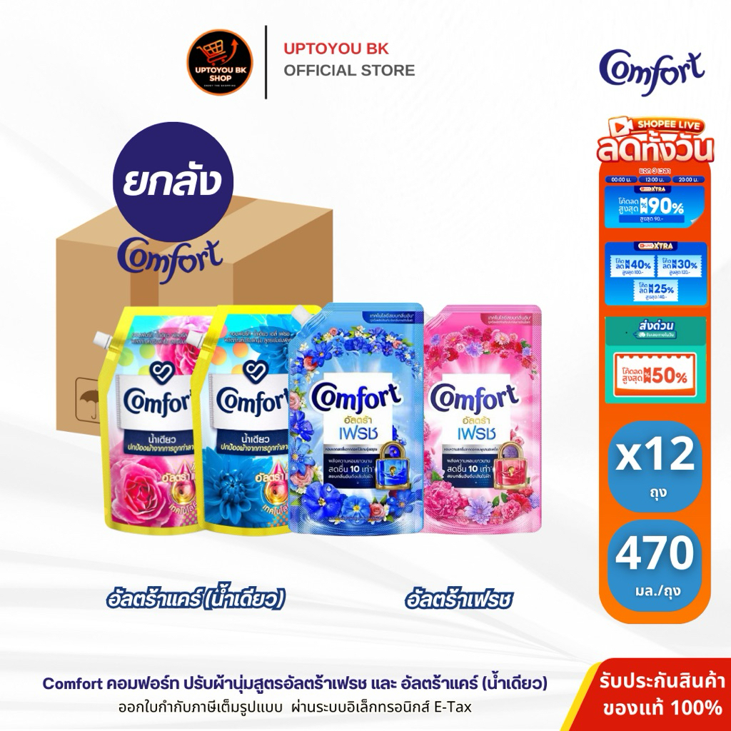 [ยกลัง 12 ถุง ] Comfort น้ำยาปรับผ้านุ่ม คอมฟอร์ท อัลตร้า เฟรช + อัลตร้าแคร์ COMFORT ULTRA FRESH 480
