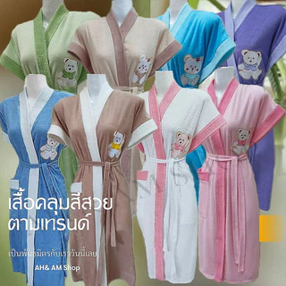 เสื้อคลุมอาบน้ำ ชุดคลุมอาบน้ำ ปักหมี หลากสี ผ้ากว้าง 46 นิ้ว ยาว 36 นิ้ว ผ้าขนหนู