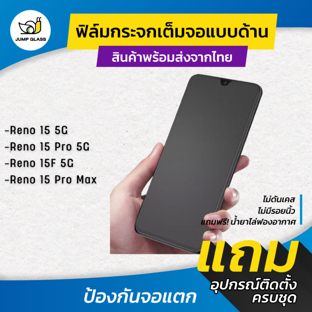 ฟิล์มกระจกเต็มจอแบบด้าน รุ่น Oppo Reno 15 Pro Max, Reno 15F 5G, Reno 15 Pro 5G, Reno 15 5G