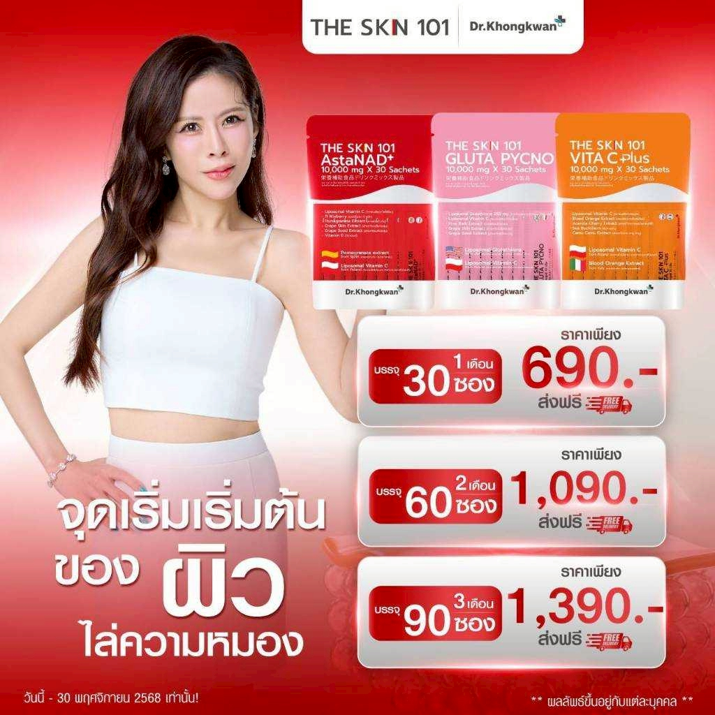The skin 101 ดร.ของขวัญ Dr.khongkwan เดอะสกิน วิตามินซี แอสตร้าแซนติน NAD+ วิตซี พลัส  กรูตร้า พิกโน