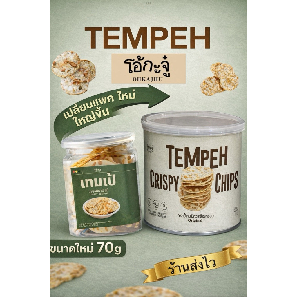 **ส่งไว** เทมเป้ โอ้กะจู๋  รส ออริจินอล ถั่วเหลืองหมักอบกรอบ เปลี่ยนแพคเกจใหม่ใหญ่ขึ้น #ขนมไดเอท  เพื่อสุขภาพ