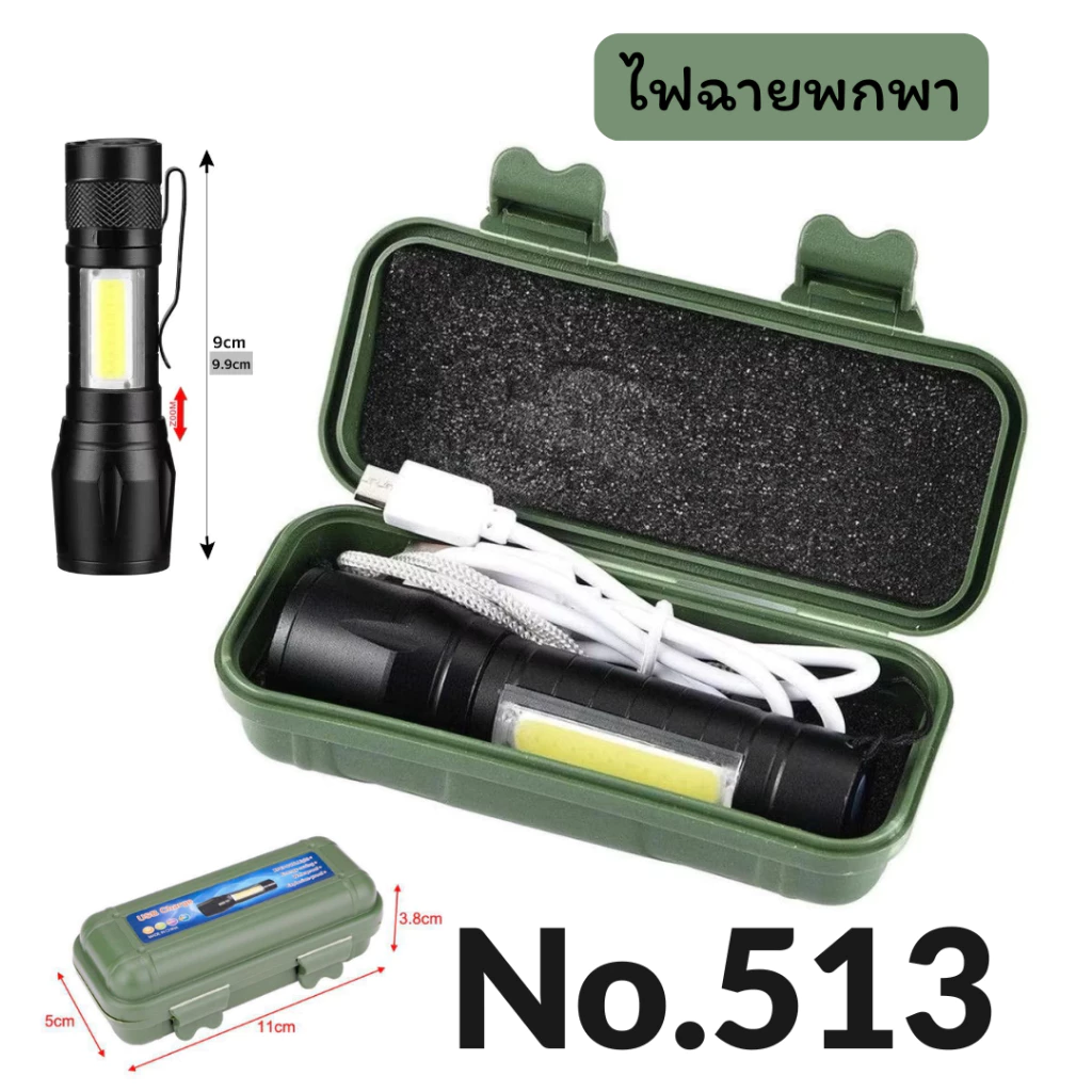 ไฟฉายแรงสูง No.511/No.513 ชาร์จ USB ปรับได้ 3 โหมด