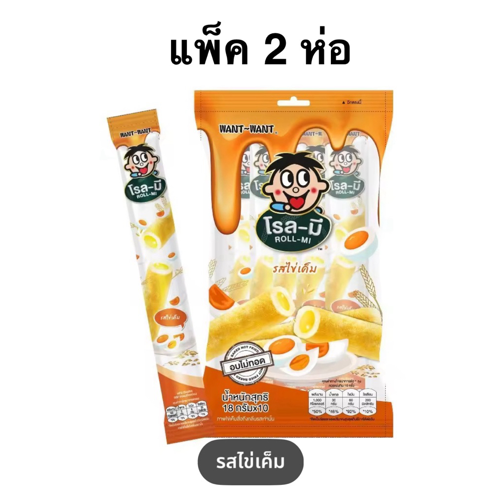 [แพ็ค 2 ห่อ] Want Want Roll Mi Rice Roll Cheese/Corn/Salted Egg Flavor 180g. ว้อนท์ว้อนท์โรลมี่รสข้า