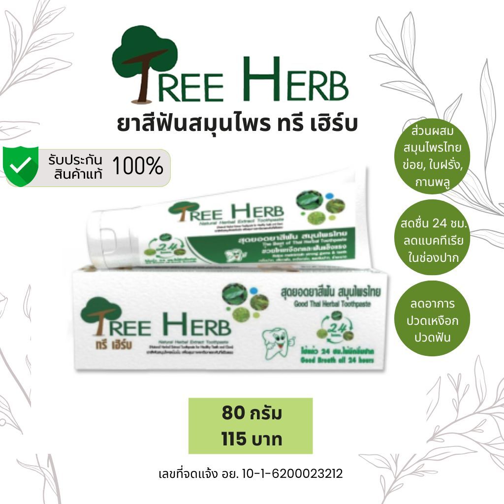 Tree Herb ยาสีฟันสูตรสมุนไพรไทยสกัดเข้มข้น ทรีเฮิร์บ