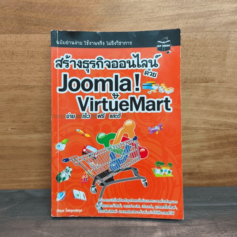 สร้างธุรกิจออนไลน์ด้วย Joomla! & VirtueMart - ปิยนุช ไชยฤกษ์สกุล 🏷️1137587