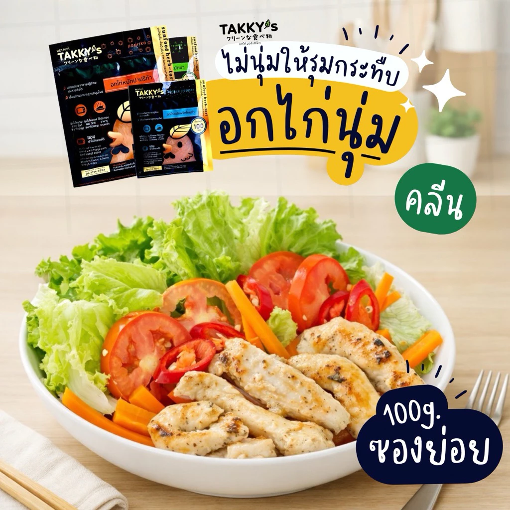 อกไก่หมักนุ่ม สูตรคลีน (แบบซอง 100g) มี 3 Set