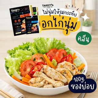 อกไก่หมักนุ่ม สูตรคลีน (แบบซอง 100g) มี 3 Set