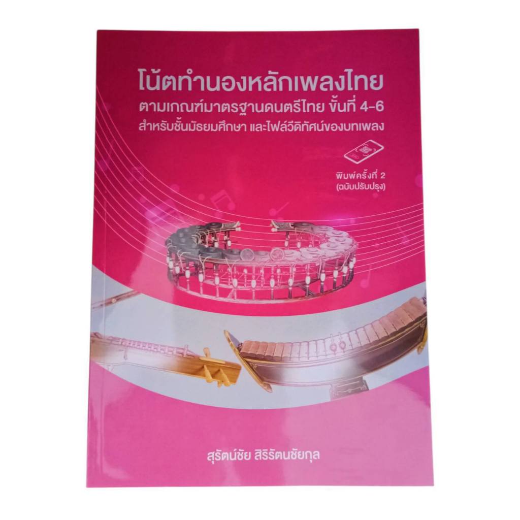 โน้ตทำนองหลักเพลงไทย ตามเกณฑ์มาตรฐานดนตรีไทยขั้นที่ 4-6 สำหรับชั้นมัธยมศึกษา และไฟล์วีดิทัศน์ของบทเพลง