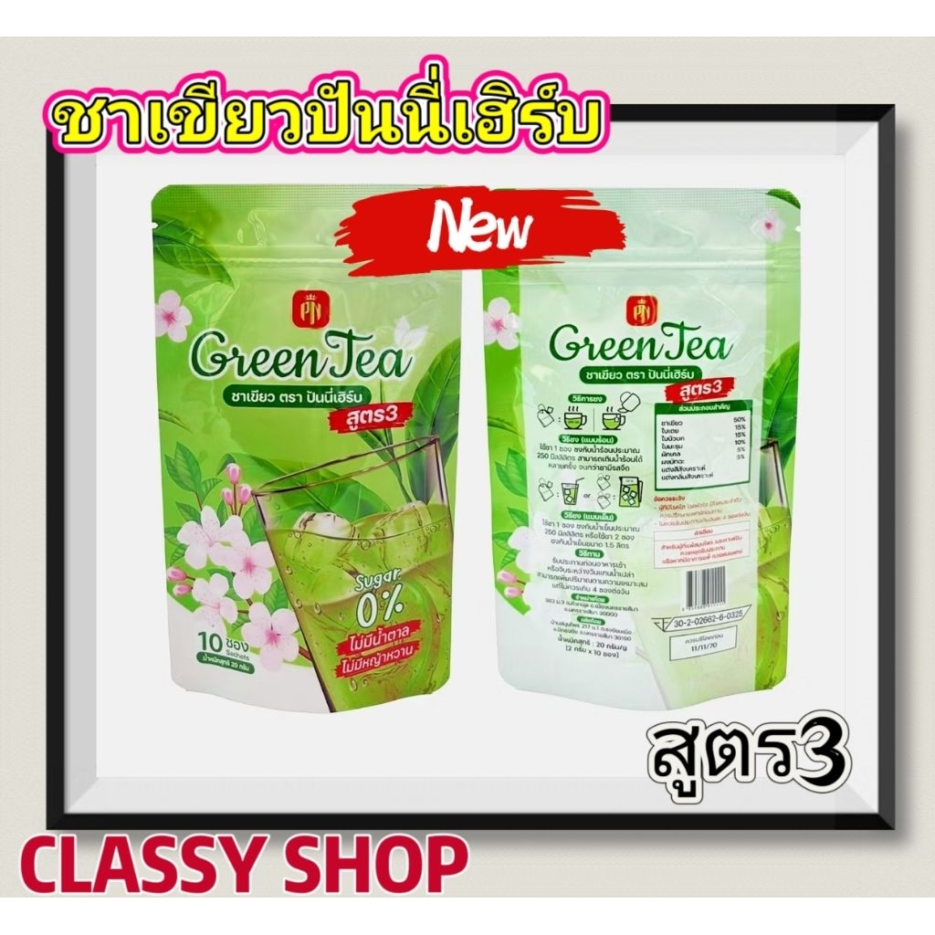 พร้อมส่ง ชาเขียวสูตร3 ไม่หวานปันนี่เฮิร์บ