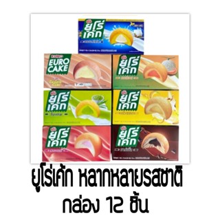 ยูโร่เค้ก หลายหลายรสชาติ กล่อง 12 ชิ้น