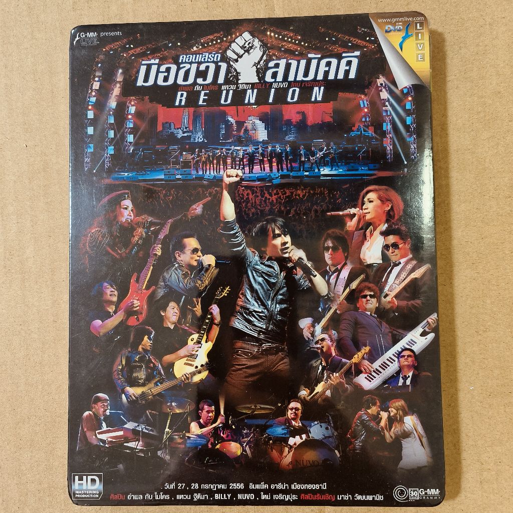DVD คอนเสิร์ต มือขวาสามัคคี Reunion