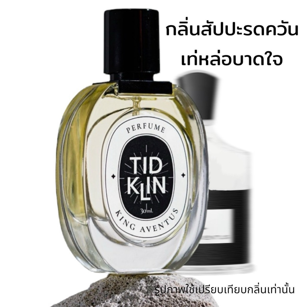 น้ำหอมติดกลิ่น TIDKLIN : King Aventus 30 ml. โคตรเท่ ไม่เกรงใจใคร น้ำหอมในตำนานของผู้ชาย