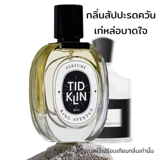 น้ำหอมติดกลิ่น TIDKLIN : King Aventus 30 ml. โคตรเท่ ไม่เกรงใจใคร น้ำหอมในตำนานของผู้ชาย