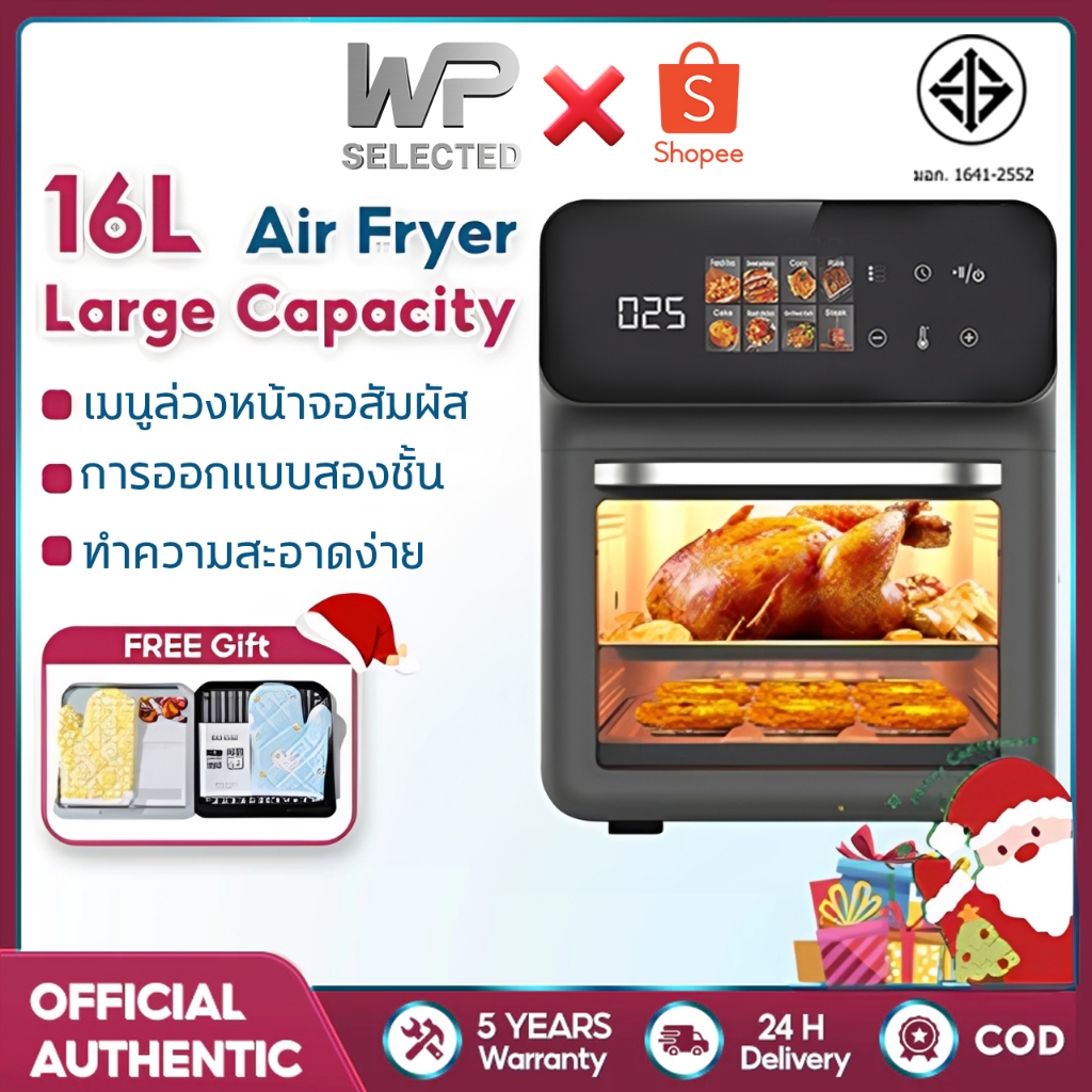 WP Air fryer หม้อทอดไร้น้ำมันอเนกประสงค์​ ความจุขนาดใหญ่​ 16L 2600W ให้ความร้อนแบบหมุนเวียน 360°