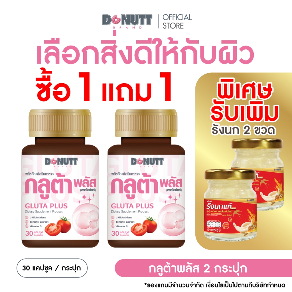 [ 1แถม1 ]  Donutt Brand ผิวกระจ่างใส แอล-กลูต้าไธโอน 250 mg. กลูต้า พลัส อาหารเสริม Antioxident  (30แคปซูล/ขวด)