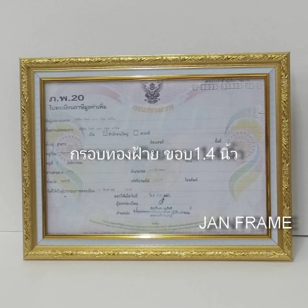 กรอบรูปสำหรับใส่ใบ ภพ 20 ใบประกันสังคม ทะเบียนการค้า สีทอง สีขาว สีโอ็ค และสีอื่นๆ พร้อมกระจก ฝาหลัง ขาตั้ง หูแขวนผนัง