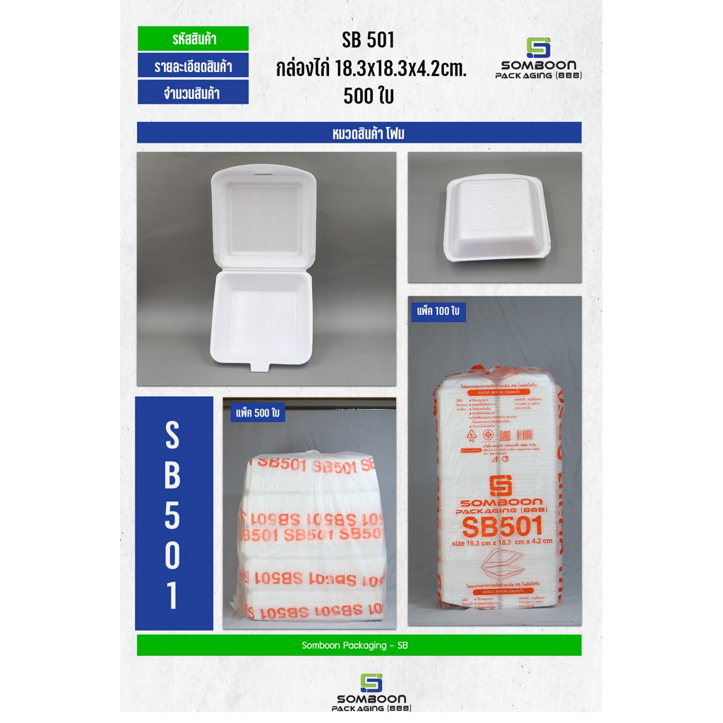 โฟมกล่องข้าวsb501แพ็ค100ใบต่อห่อ