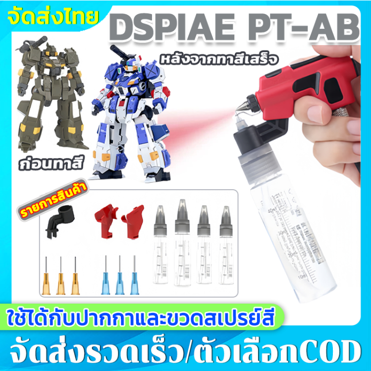 แอร์บรัช DSPIAE PT-AB แบบไม่ต้องล้างน้ำ หัวฉีด 0.3 มม./0.5 มม. เหมาะสำหรับพ่นสีโมเดลกันดั้มและโมเดลรถยนต์