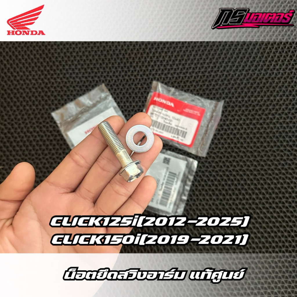 น็อตยึดสวิงอาร์ม Click125i(2012-2025)/Click150 (ขายพร้อมแหวนราคาต่อ 1 ชุด) แท้ศูนย์ 95701-10040-00/9