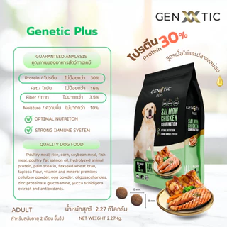 อาหารสุนัข Genetic Plus สูตรไก่และปลาแซลม่อน ขนาด 2.27 Kg.