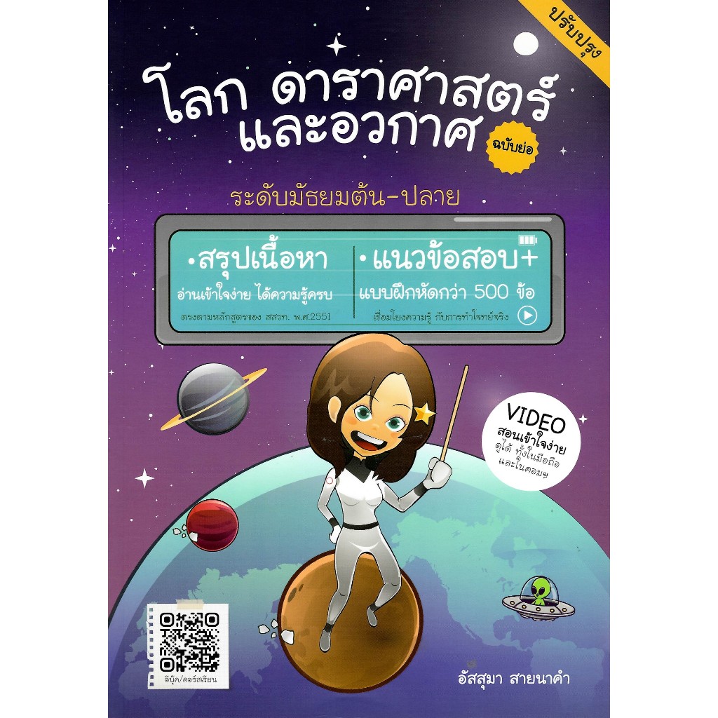 chulabook 9786166302462 โลก ดาราศาสตร์ และอวกาศ ฉบับย่อ (ปรับปรุง)