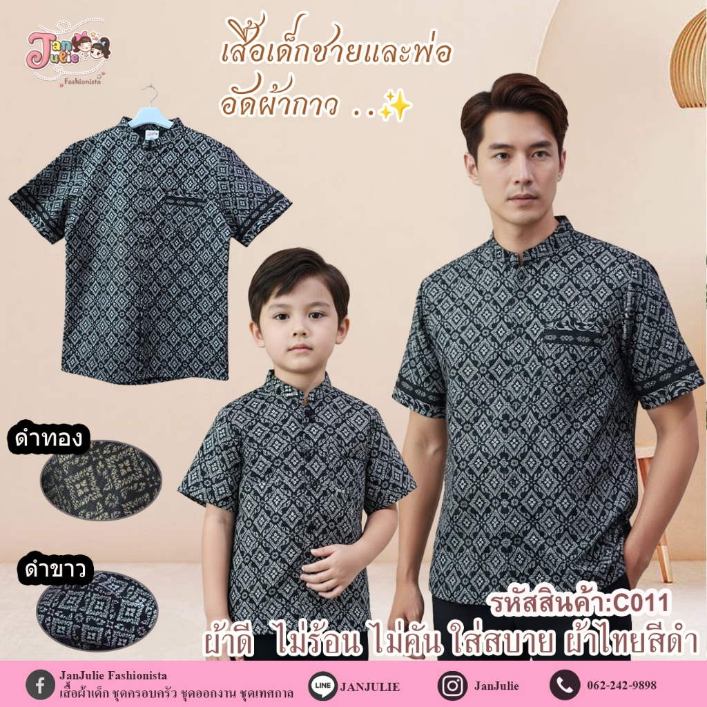 C011 เสื้อปกคอจีนแขนสั้นเด็กและพ่อ ผ้าลายไทย อัดผ้ากาว