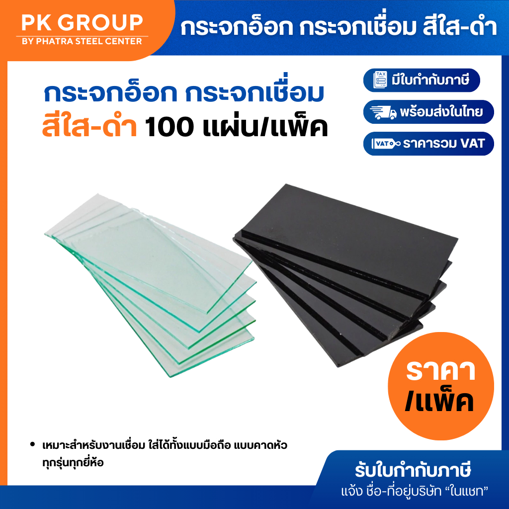 กระจกอ็อก กระจกเชื่อม สีใส-ดำ (แพคละ 100 แผ่น)