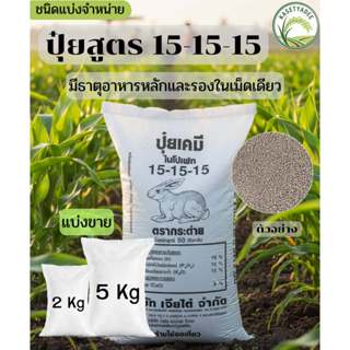 ปุ๋ยสูตร 15-15-15 ตรากระต่าย แบ่งจำหน่าย 2kg กับ 5kg