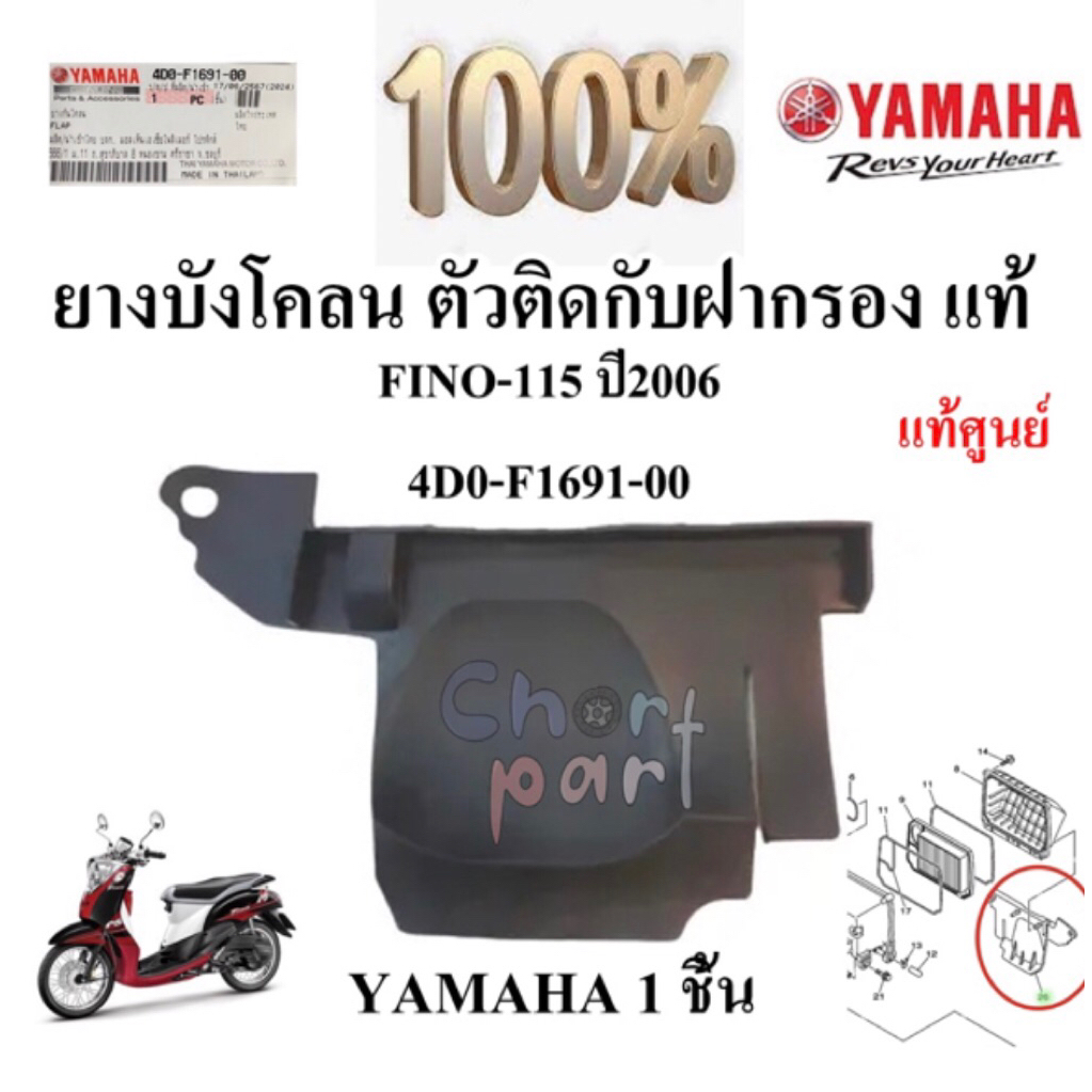 ยางบังโคลน ตัวติดกับฝากรอง แท้ FINO-115 ปี2006 4D0-F1691-00 YAMAHA