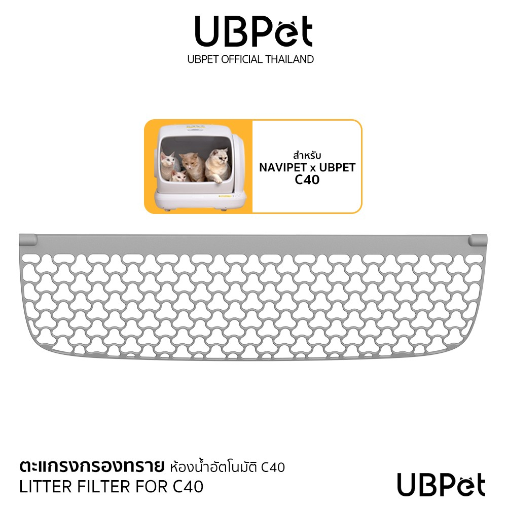 UBPET ตะแกรงกรองทรายเต้าหู้ สำหรับห้องน้ำแมวรุ่น UBPet C40