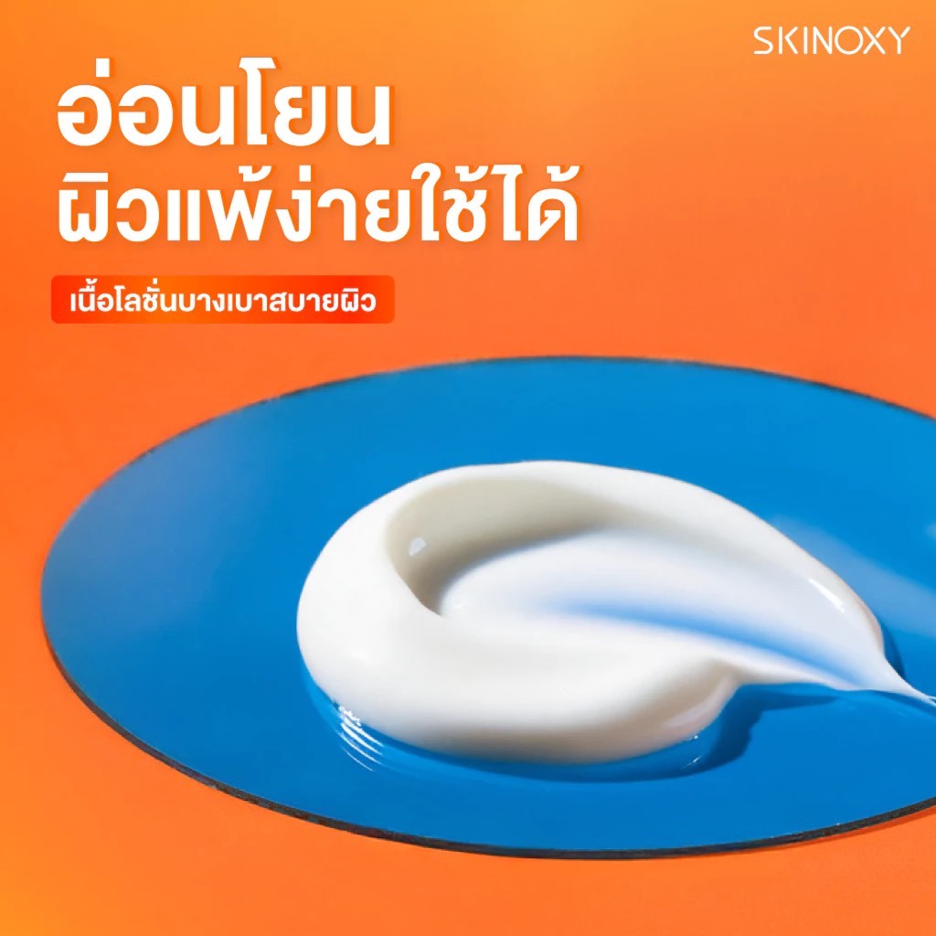 โลชั่นกันแดดทาตัว สกินอ๊อกซี่ Skinoxy Pro Sun Protection Body Lotion SPF50+PA++++ ( ซอง ) ราคา ถูกที่สุด ดีลบีเคเค แกลเลอรีภาพที่ 3