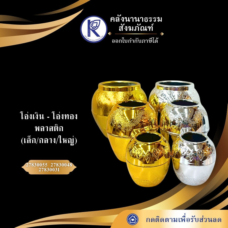 ✨ โอ่งเงินโอ่งทอง/โอ่งตั้งศาล/ตุ่มเงินตุ่มทอง/ตุ่มตั้งศาล (พลาสติก) | คลังนานาธรรม สังฆภัณฑ์