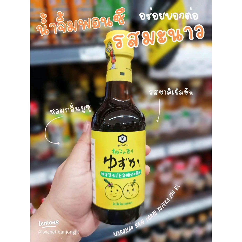 250 มล. ซอสพอนสึ Kikkoman Kaju Ponzu Yuzuka รสชาติเปรี้ยวหวานกลมกล่อม