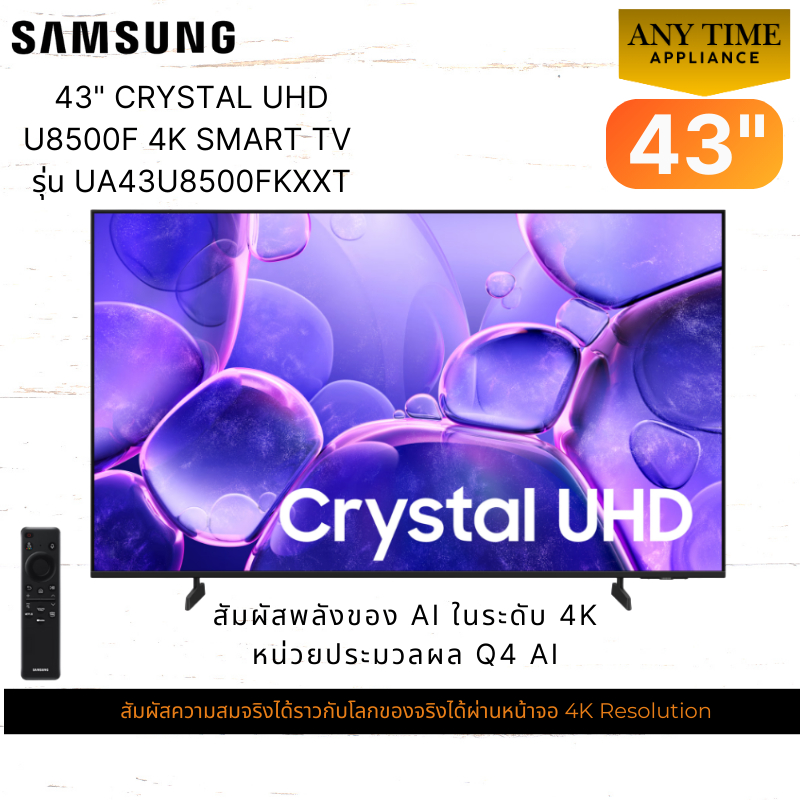 SAMSUNG TV43" รุ่น UA43U8500FKXXT ขนาด 43นิ้ว UHD 4K Smart TV รีโมทคำสั่งเสียง One UI Tizen 43u8500