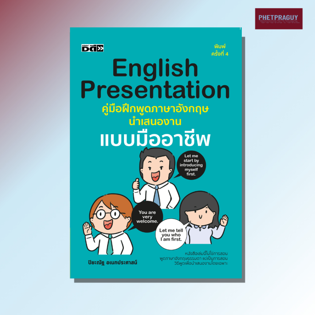(พร้อมส่ง)  หนังสือ English presentation คู่มือฝึกพูดภาษาอังกฤษนำเสนองานแบบมืออาชีพ พิมพ์ครั้งที่ 4